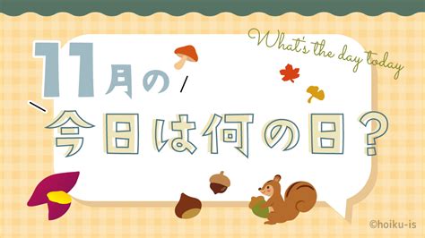 11月11日|11月11日は何の日？ 「一年で最も記念日の多い日」。